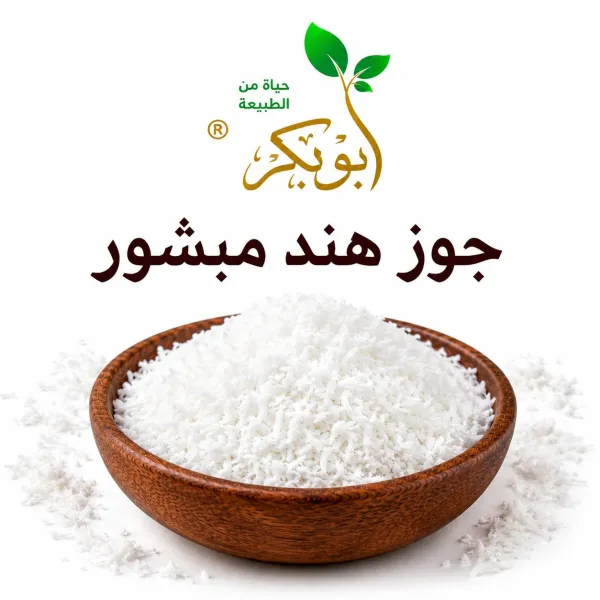 جوز هند مبشور
