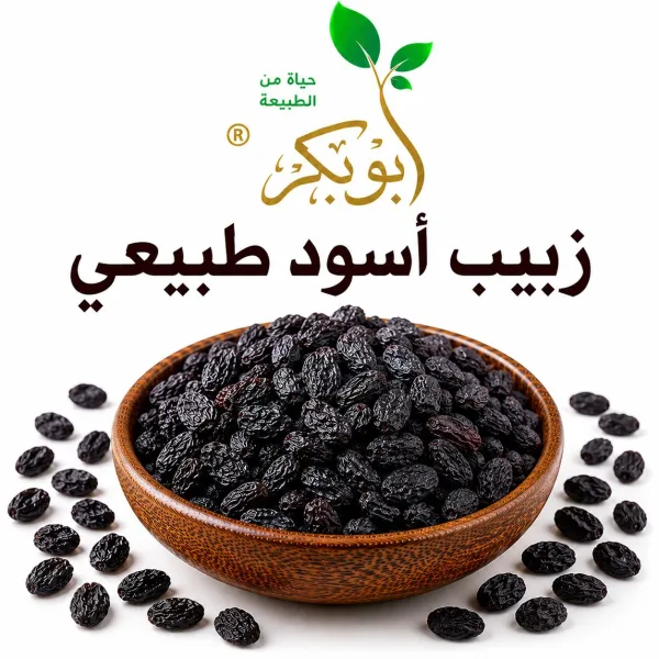 زبيب اسود طبيعي