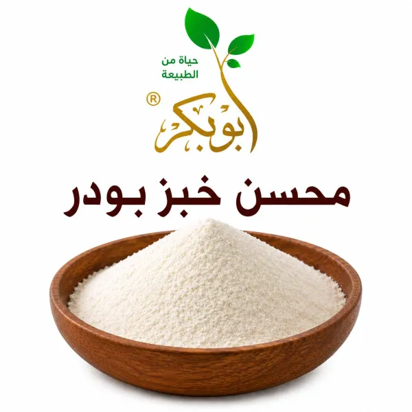 محسن خبز بودر