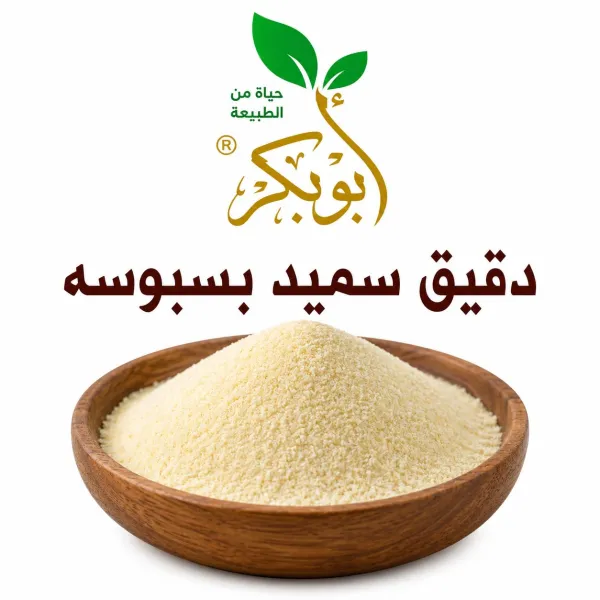 دقيق سميد بسبوسه